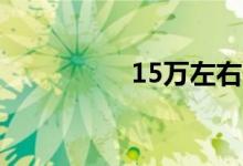 15万左右性价比高的车