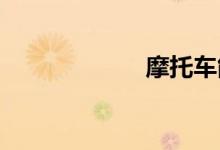 摩托车能上高速吗