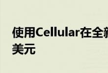 使用Cellular在全新苹果iPadPro上节省150美元