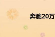 奔驰20万左右有哪几款
