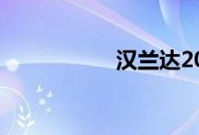 汉兰达2015款二手车