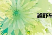 越野车20万左右