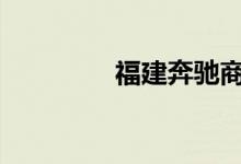 福建奔驰商务车价格v260