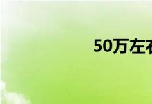 50万左右的suv推荐