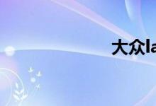 大众lavida报价