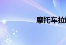 摩托车拉缸修要多少钱