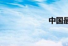中国最快的高铁