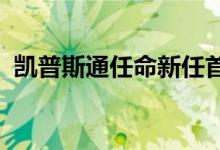 凯普斯通任命新任首席执行官兰迪伊科诺穆