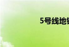 5号线地铁站点线路图