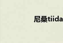 尼桑tiida三厢是什么车