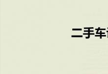 二手车评估计算器