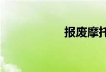 报废摩托车自动注销