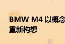 BMW M4 以概念旅行双门轿跑车设计线索重新构想