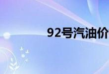 92号汽油价格调整最新消息