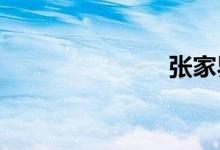张家界到长沙