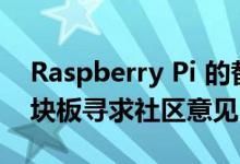 Raspberry Pi 的替代品 Banana Pi 为下一块板寻求社区意见