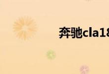 奔驰cla180落地多少钱