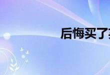 后悔买了英菲尼迪q50l