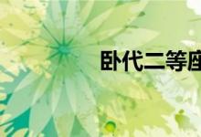卧代二等座是什么意思呀