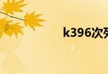 k396次列车最新消息