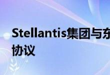 Stellantis集团与东风汽车签署了一份框架性协议