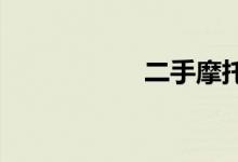 二手摩托车交易平台