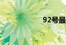 92号最新汽油价格