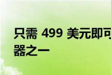 只需 499 美元即可获得最好的 4K 游戏显示器之一