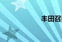 丰田召回最新消息