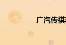 广汽传祺和哈弗哪个好