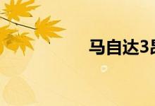 马自达3昂克赛拉缺点