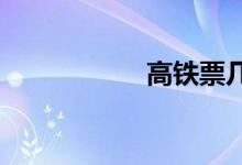 高铁票几点开始放票