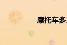 摩托车多少年强制报废