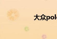 大众polo二手车价格