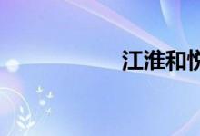 江淮和悦rs致命缺点
