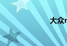 大众mogotan