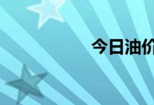 今日油价92汽油价格
