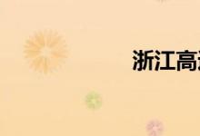 浙江高速实时路况