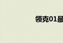 领克01最严重4个缺点