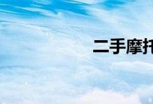 二手摩托车交易市场