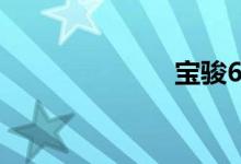 宝骏630怎么样