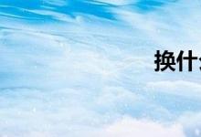 换什么机油好