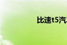 比速t5汽车质量怎么样