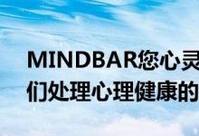 MINDBAR您心灵的移动健身房正在改变我们处理心理健康的方式