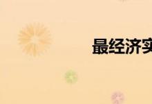 最经济实惠的家用车