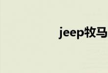 jeep牧马人致命的缺点