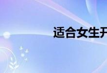 适合女生开的纯电动汽车