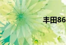 丰田86二手车报价