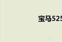 宝马525二手车价格