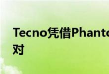Tecno凭借PhantomVFold加入折叠手机派对
